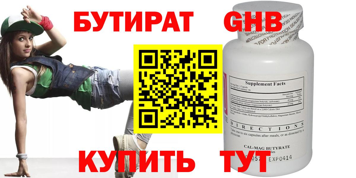 БУТИРАТ оксибутират Лабытнанги